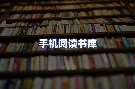 手机阅读书库